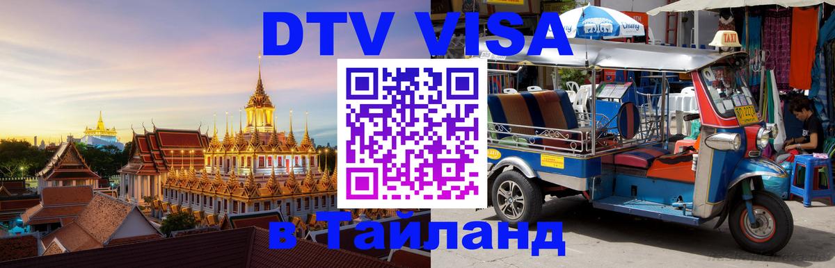 DTV виза Тайланд 