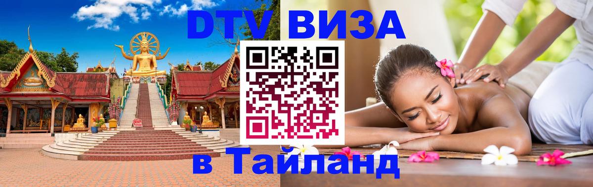 Цены на DTV визу в Таиланд — пакеты услуг, достаточно даже паспорта - 20.11.2025 