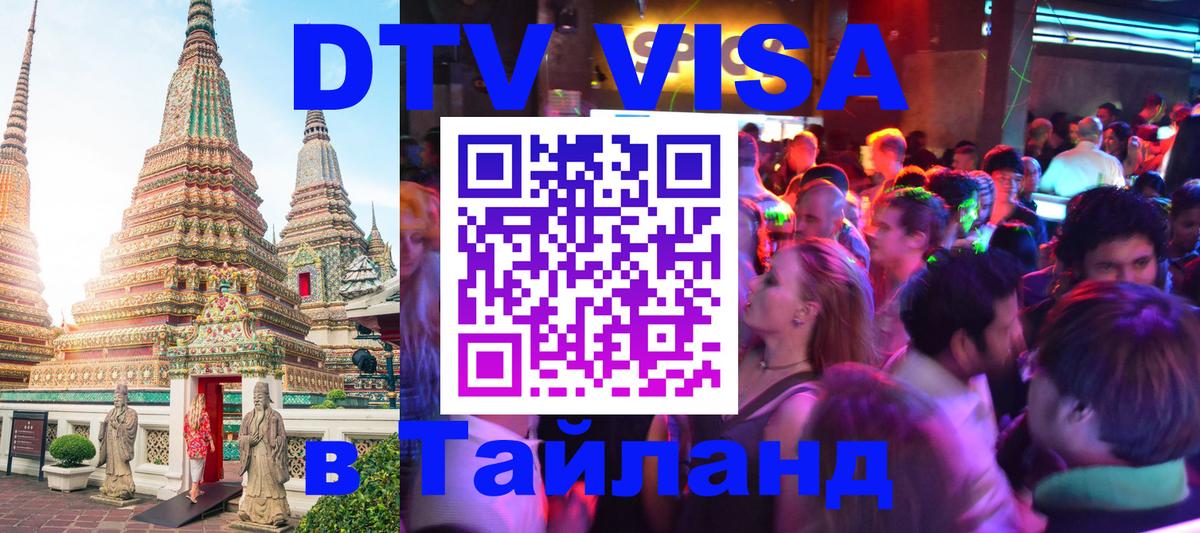 DTV Visa Thailand — прайс и условия, виза без дополнительных документов - 05.10.2025 