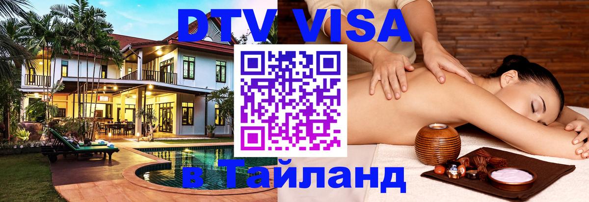 Destination Thailand Visa (DTV виза) Destination Thailand Visa (DTV виза)